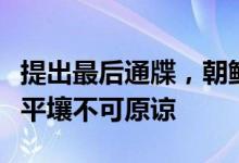 提出最后通牒，朝鲜称韩国使用无人机渗透至平壤不可原谅