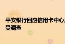 平安银行回应信用卡中心原总裁“失联”：因个人原因正接受调查