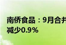 南侨食品：9月合并营业收入2.76亿元，同比减少0.9%