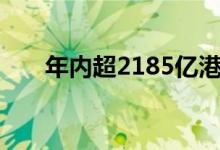 年内超2185亿港元回购资金涌入港股