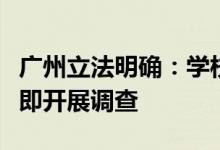 广州立法明确：学校接到学生欺凌报告，应立即开展调查