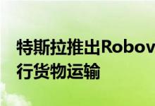 特斯拉推出Robovan：可承载20人，也可进行货物运输