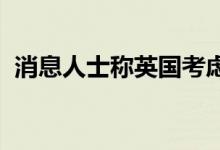 消息人士称英国考虑向乌克兰派遣军事教官