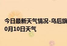 今日最新天气情况-乌后旗天气预报巴彦淖尔乌后旗2024年10月10日天气