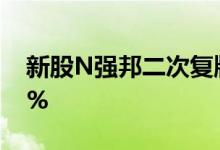 新股N强邦二次复牌后涨幅继续扩大至2400%