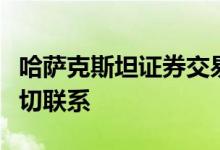 哈萨克斯坦证券交易所宣布停止与莫交所的一切联系