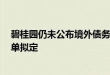 碧桂园仍未公布境外债务重组方案，曾表示9月完成条款清单拟定