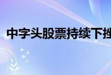 中字头股票持续下挫，中信出版等跌超10%