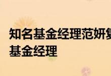 知名基金经理范妍复出，任富国稳健增长混合基金经理