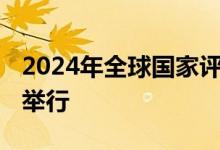 2024年全球国家评估能力会议将于10月14日举行