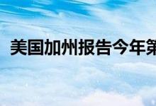 美国加州报告今年第四例人感染禽流感病例