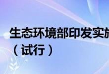 生态环境部印发实施入海排污口监督管理办法（试行）