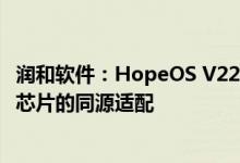 润和软件：HopeOS V22目前已完成多款主流国产CPU架构芯片的同源适配