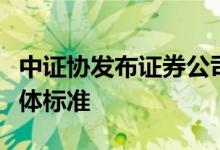 中证协发布证券公司数字化能力成熟度指引团体标准