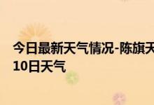 今日最新天气情况-陈旗天气预报呼伦贝尔陈旗2024年10月10日天气