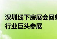 深圳线下房展会回归，深铁 华润 招商 中海等行业巨头参展