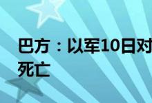 巴方：以军10日对加沙地带的袭击已致63人死亡