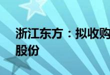 浙江东方：拟收购杭州联合银行不超3.94%股份