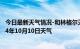 今日最新天气情况-和林格尔天气预报呼和浩特和林格尔2024年10月10日天气