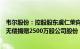 韦尔股份：控股股东虞仁荣向宁波东方理工大学教育基金会无偿捐赠2500万股公司股份