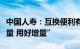 中国人寿：互换便利有利于保险资金“盘活存量 用好增量”