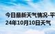 今日最新天气情况-平陆天气预报运城平陆2024年10月10日天气