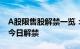 A股限售股解禁一览：49.38亿元市值限售股今日解禁