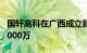 国轩高科在广西成立新能源公司， 注册资本1000万