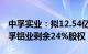 中孚实业：拟12.54亿元收购控股股东所持中孚铝业剩余24%股权