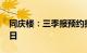 同庆楼：三季报预约披露时间变更为10月26日