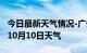 今日最新天气情况-广州天气预报广州2024年10月10日天气