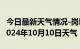 今日最新天气情况-岗巴天气预报日喀则岗巴2024年10月10日天气