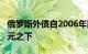 俄罗斯外债自2006年以来首次降至3000亿美元之下