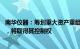 南华仪器：筹划重大资产重组，拟收购嘉得力36%45%股份，将取得其控制权