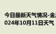 今日最新天气情况-金川天气预报阿坝州金川2024年10月11日天气