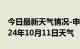 今日最新天气情况-申扎天气预报阿里申扎2024年10月11日天气