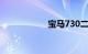 宝马730二手车报价