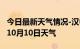 今日最新天气情况-汉中天气预报汉中2024年10月10日天气