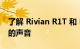 了解 Rivian R1T 和 R1S 如何获得如此优美的声音