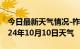 今日最新天气情况-柞水天气预报商洛柞水2024年10月10日天气