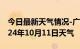 今日最新天气情况-广阳天气预报廊坊广阳2024年10月11日天气