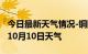 今日最新天气情况-铜陵天气预报铜陵2024年10月10日天气