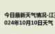 今日最新天气情况-江孜天气预报日喀则江孜2024年10月10日天气