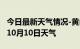 今日最新天气情况-黄山天气预报黄山2024年10月10日天气