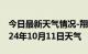 今日最新天气情况-翔安天气预报厦门翔安2024年10月11日天气