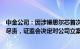 中金公司：因涉嫌思尔芯首次公开发行股票保荐业务未勤勉尽责，证监会决定对公司立案