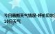 今日最新天气情况-呼伦贝尔天气预报呼伦贝尔2024年10月10日天气