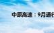 中原高速：9月通行费收入4.04亿元