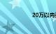 20万以内买什么车