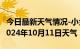 今日最新天气情况-小金天气预报阿坝州小金2024年10月11日天气